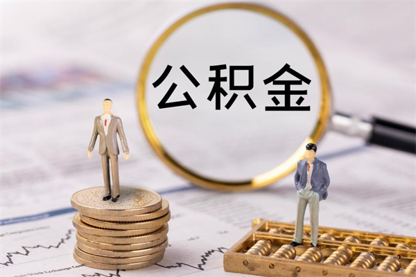 沅江怎么把住房公积金套出来（有什么办法可以把公积金套出来）