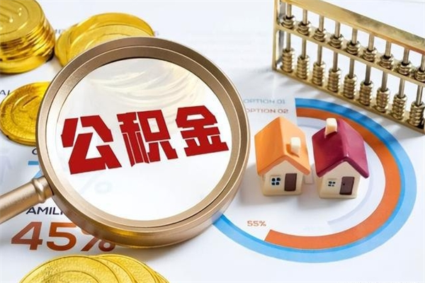 沅江住房公积金账户被冻结怎么办（公积金账号冻结怎么办）