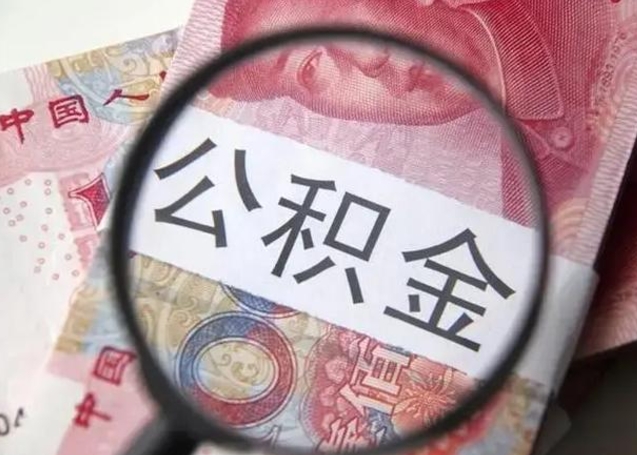沅江封存的1个月公积金怎么提取（公积金封存一个月可以取吗）