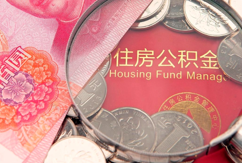 沅江公积金提取流程详细步骤（怎么提取市公积金）